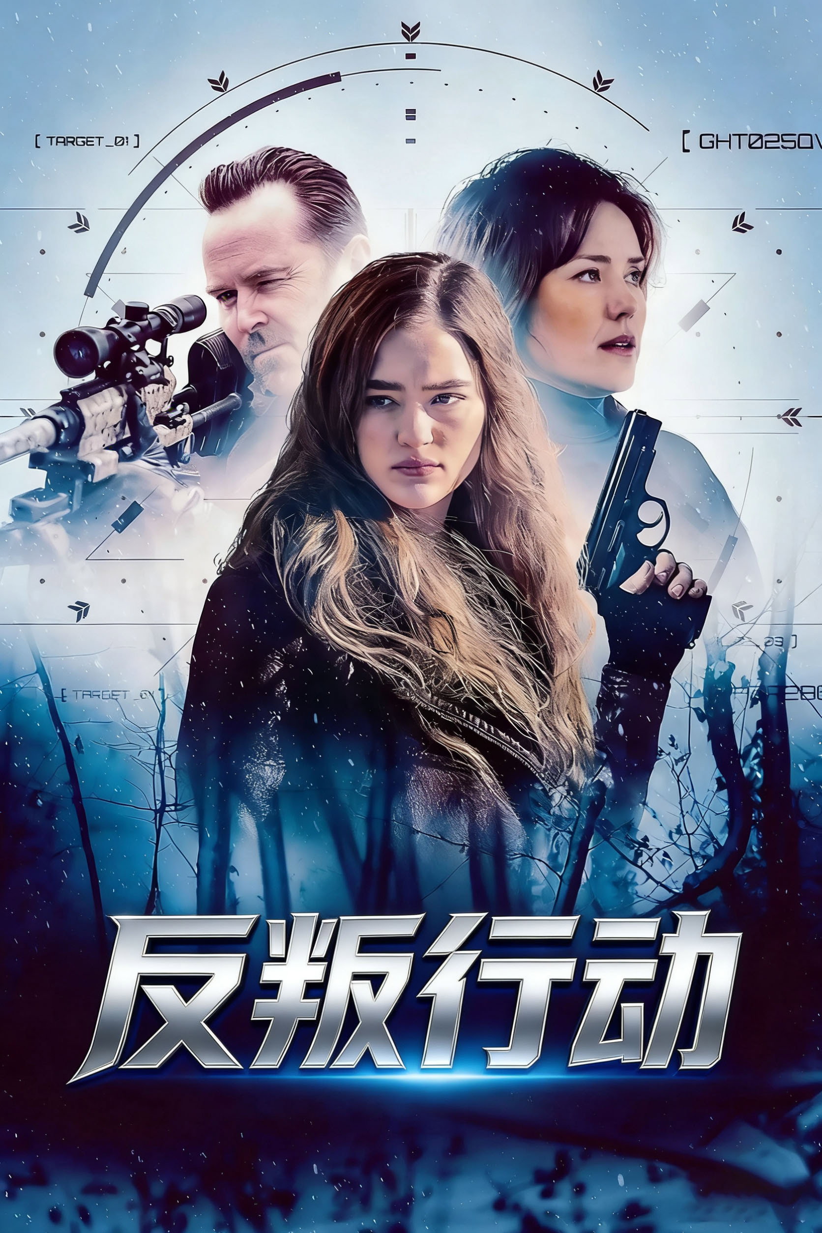 反叛行动 海报 1
