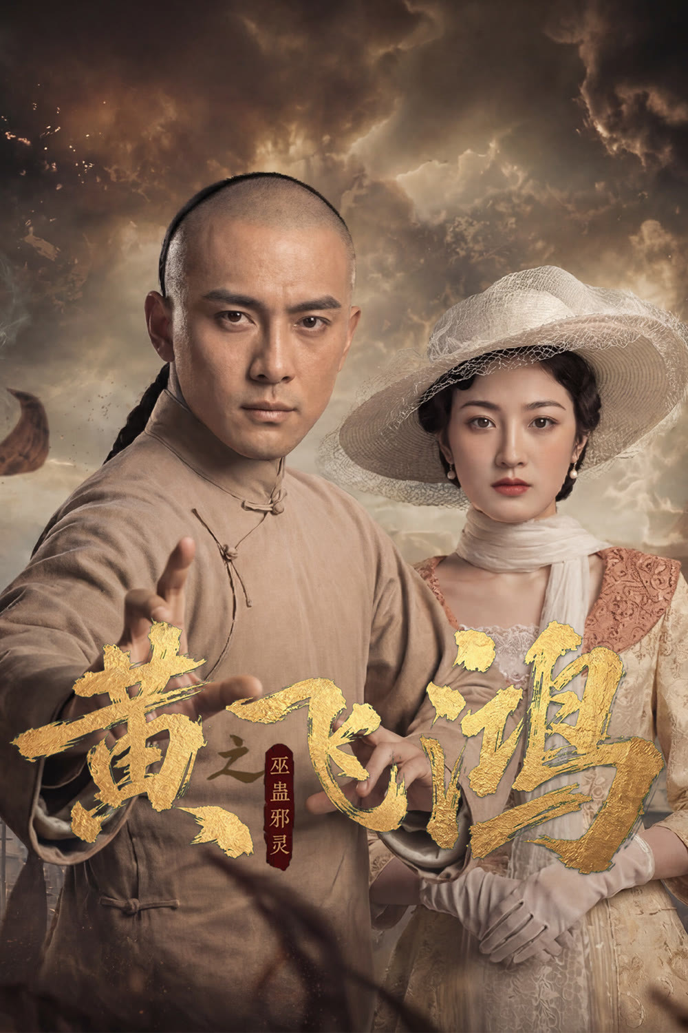 黄飞鸿之巫蛊邪灵 海报 1