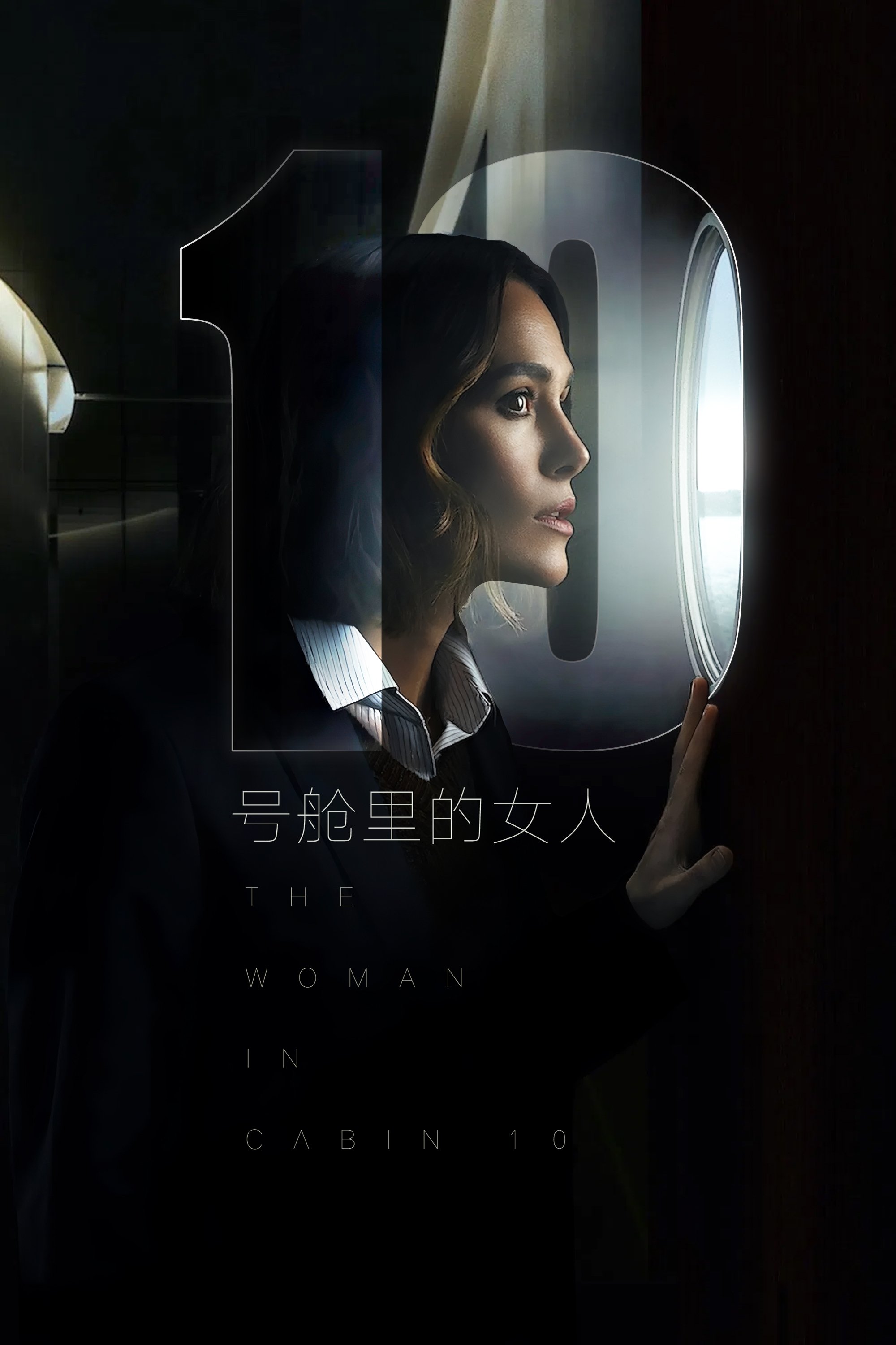 10号舱里的女人 海报 1