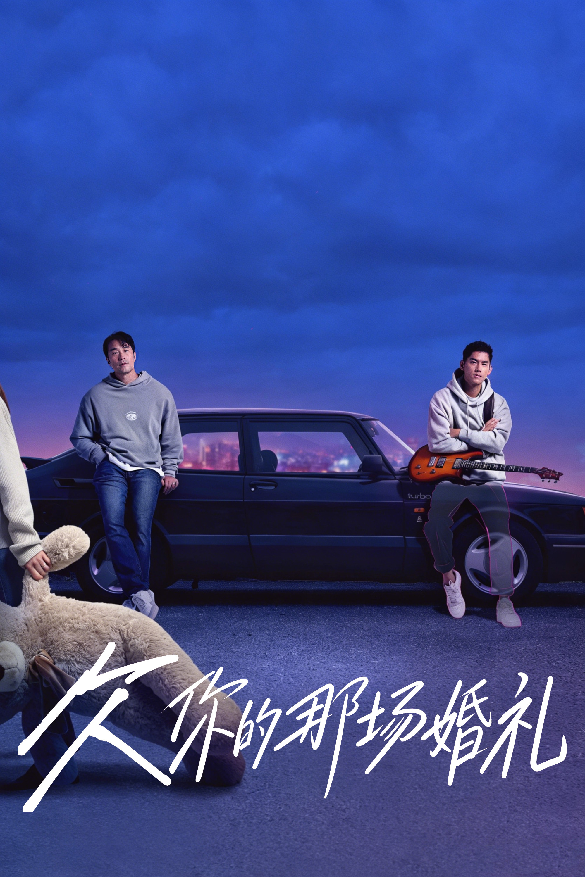 欠你的那场婚礼 海报 1