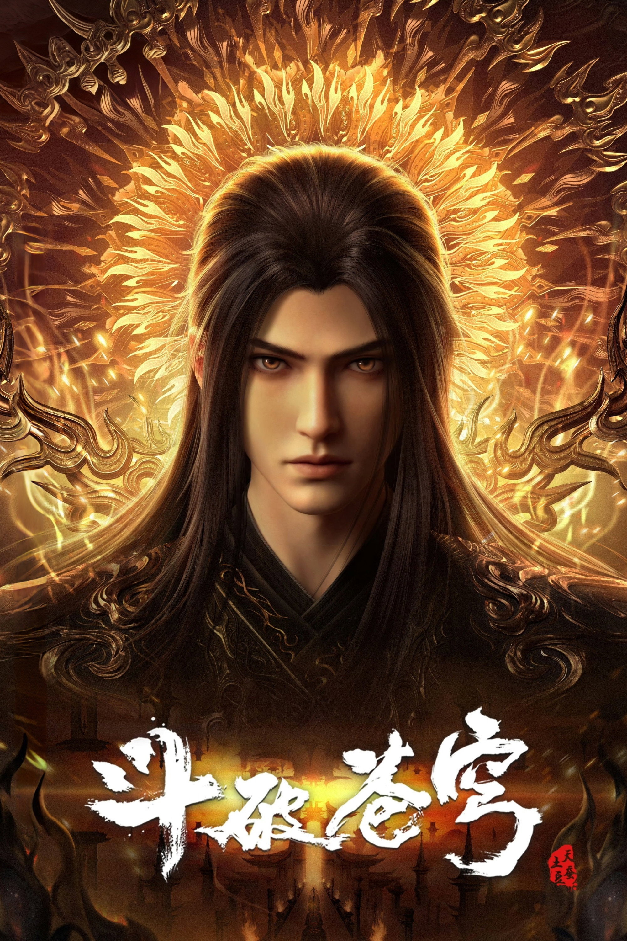 斗破苍穹 海报 1