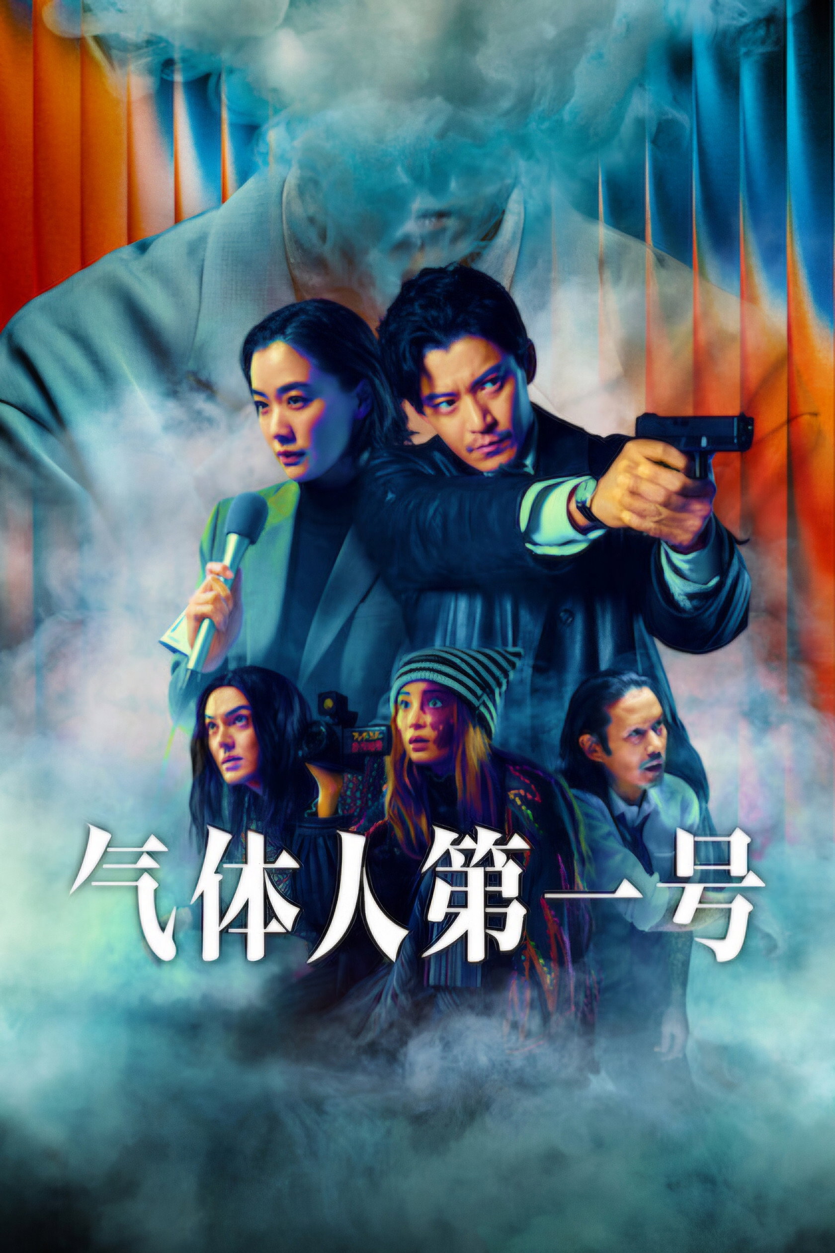 气体人第一号 海报 1