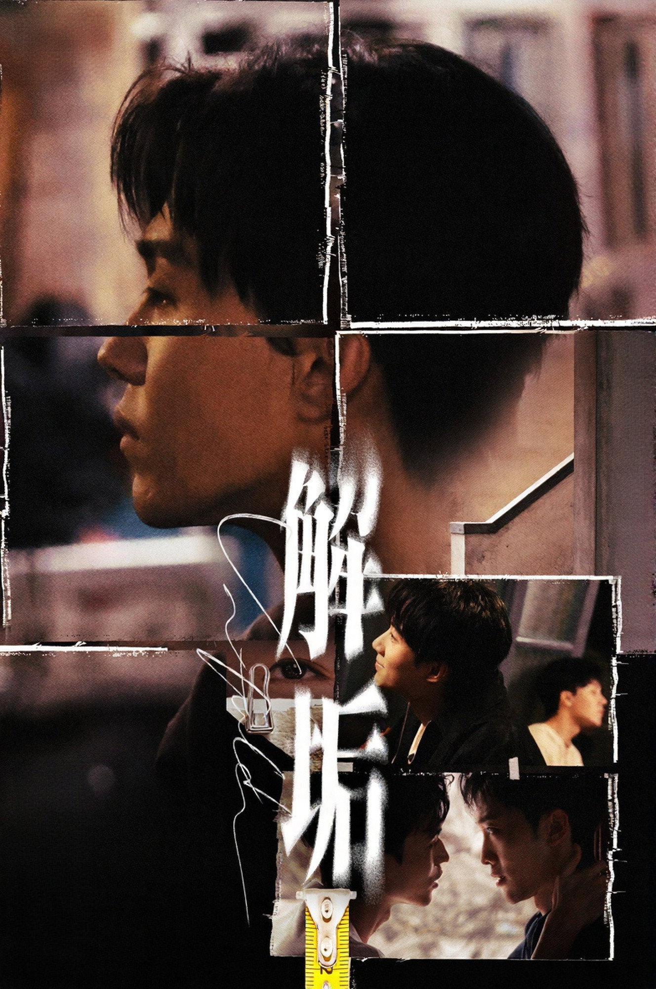 解垢 海报 1