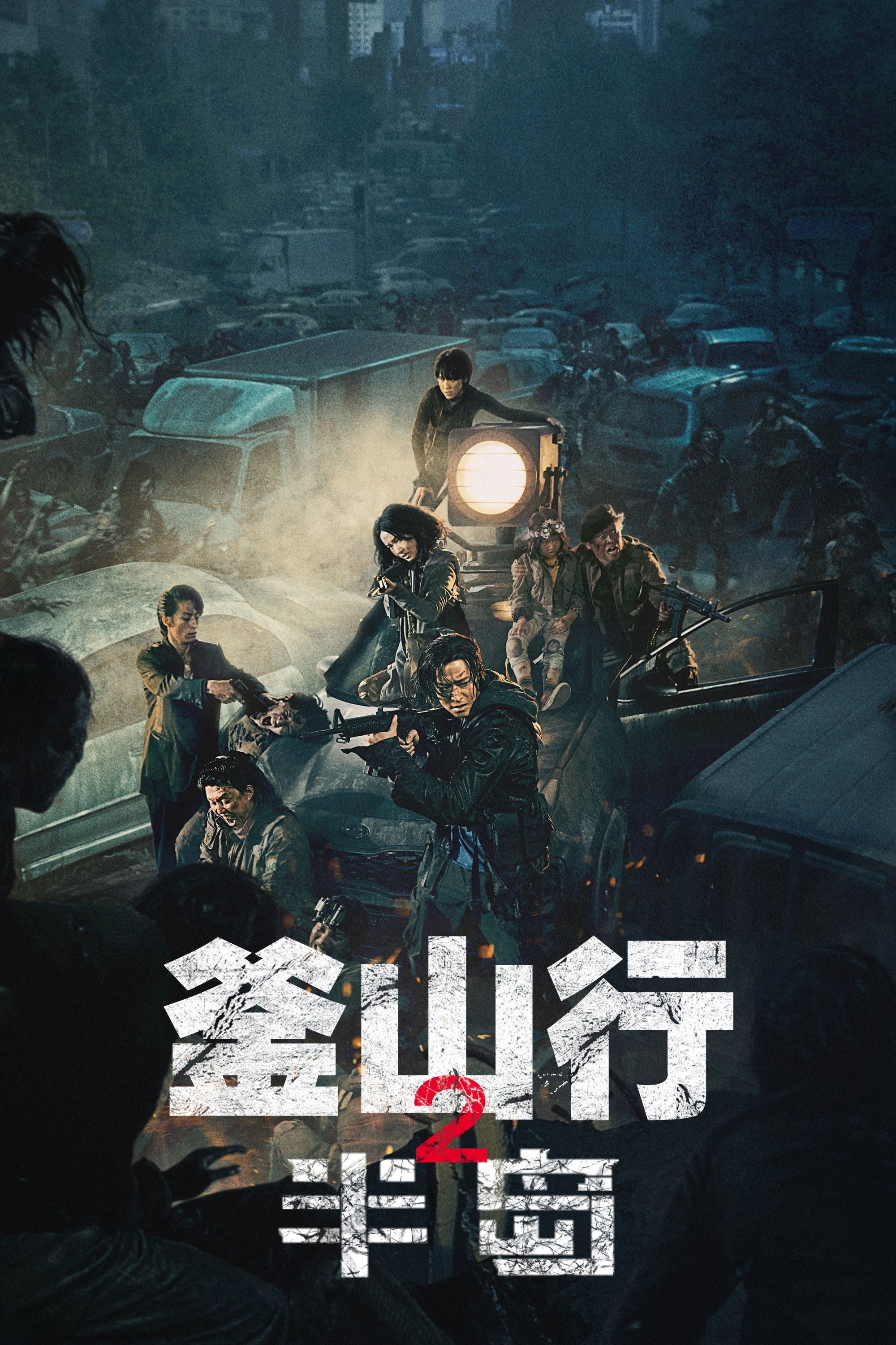 釜山行2:半岛 海报 1
