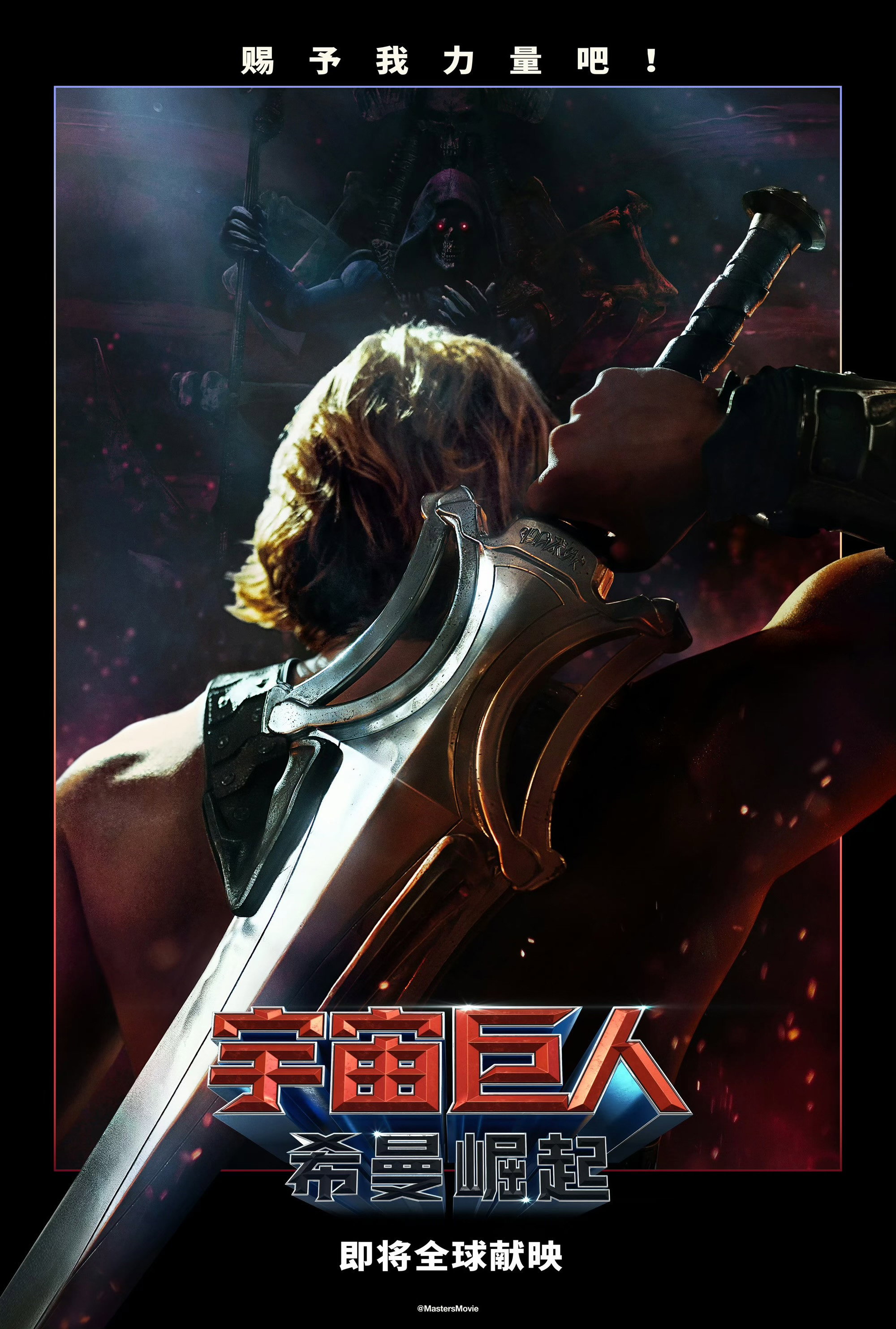 宇宙巨人:希曼崛起 海报 1