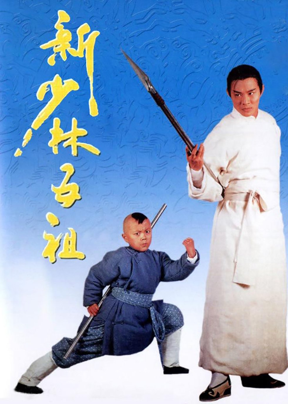新少林五祖 海报 1
