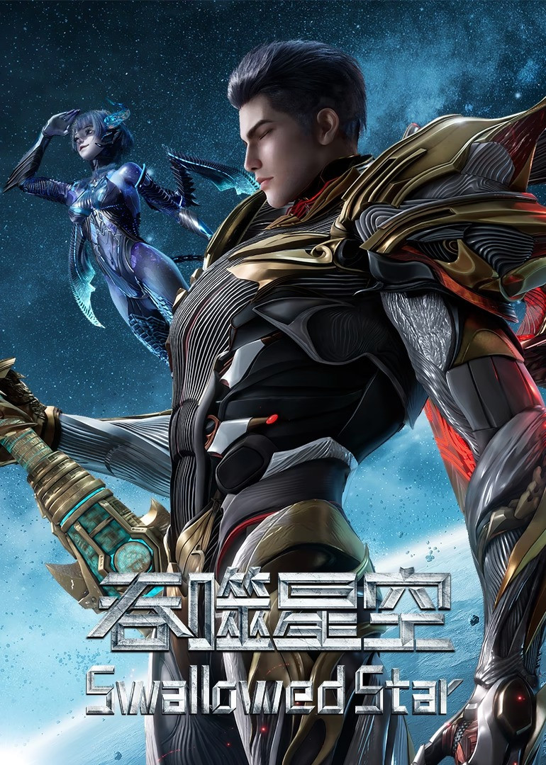 吞噬星空 海报 1