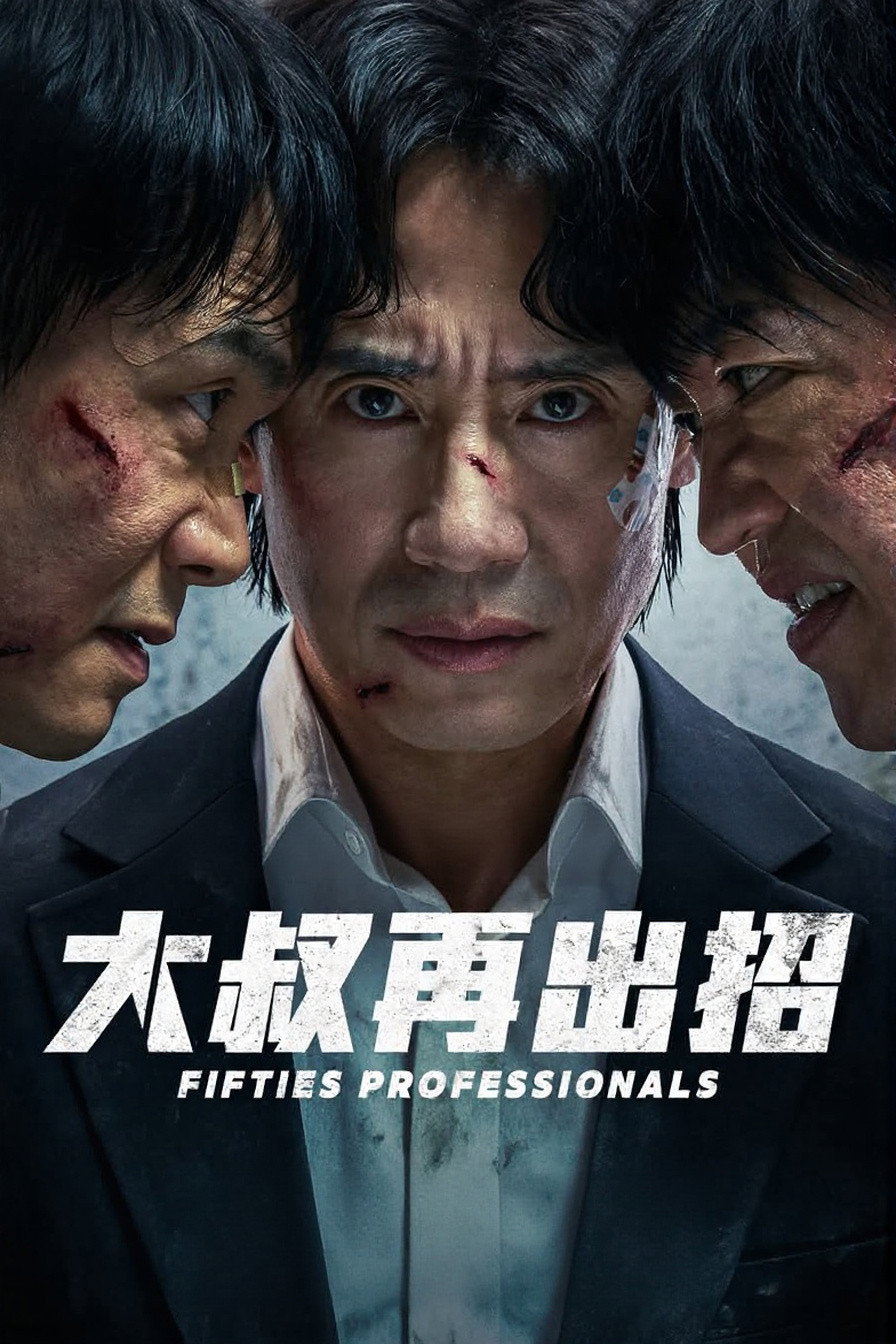 大叔再出招 海报 1