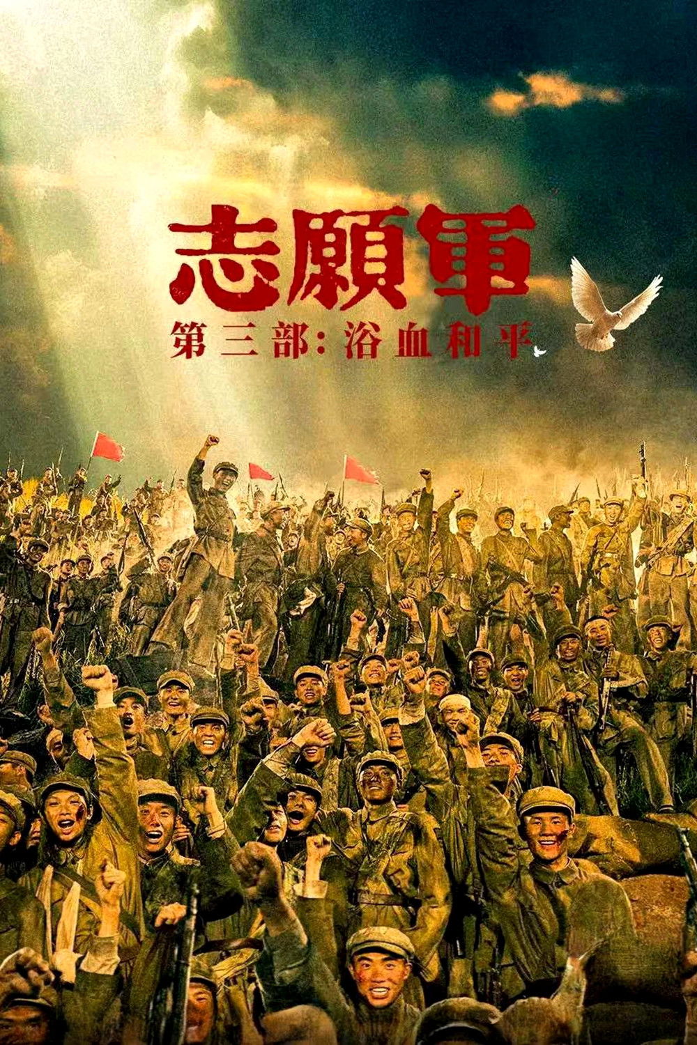 志愿军:浴血和平 海报 1
