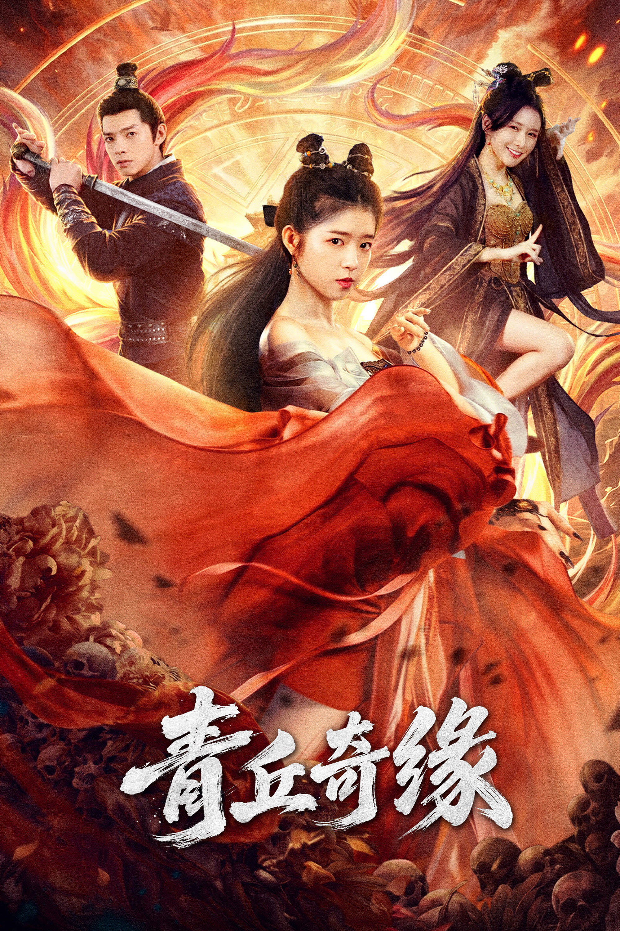 青丘奇缘 海报 1
