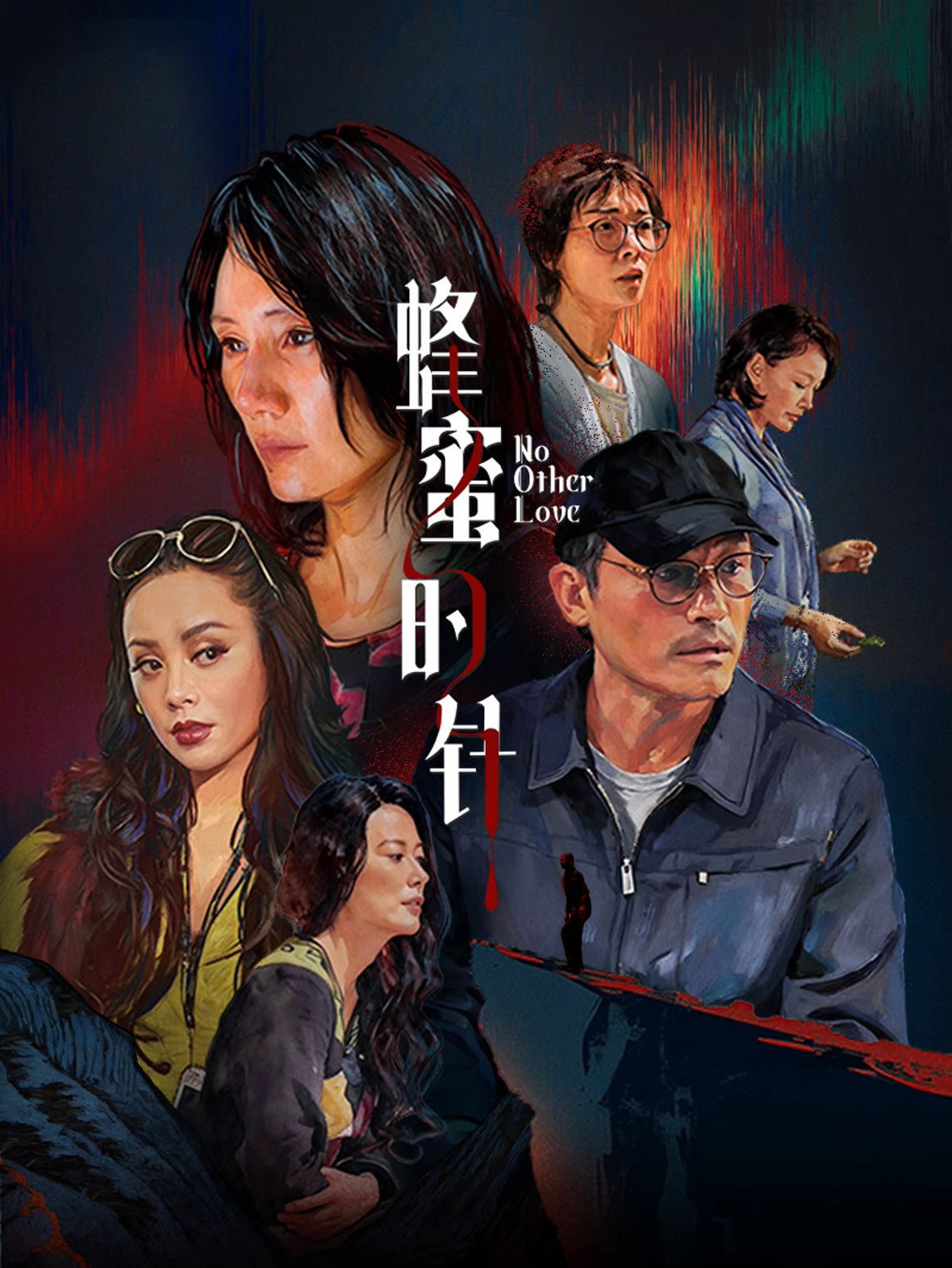 蜂蜜的针 海报 1