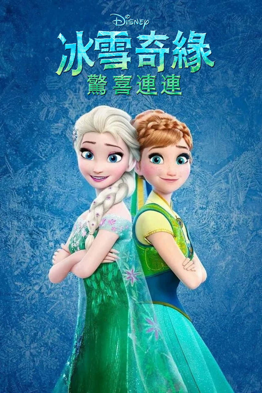 冰雪奇缘:生日惊喜 海报 1