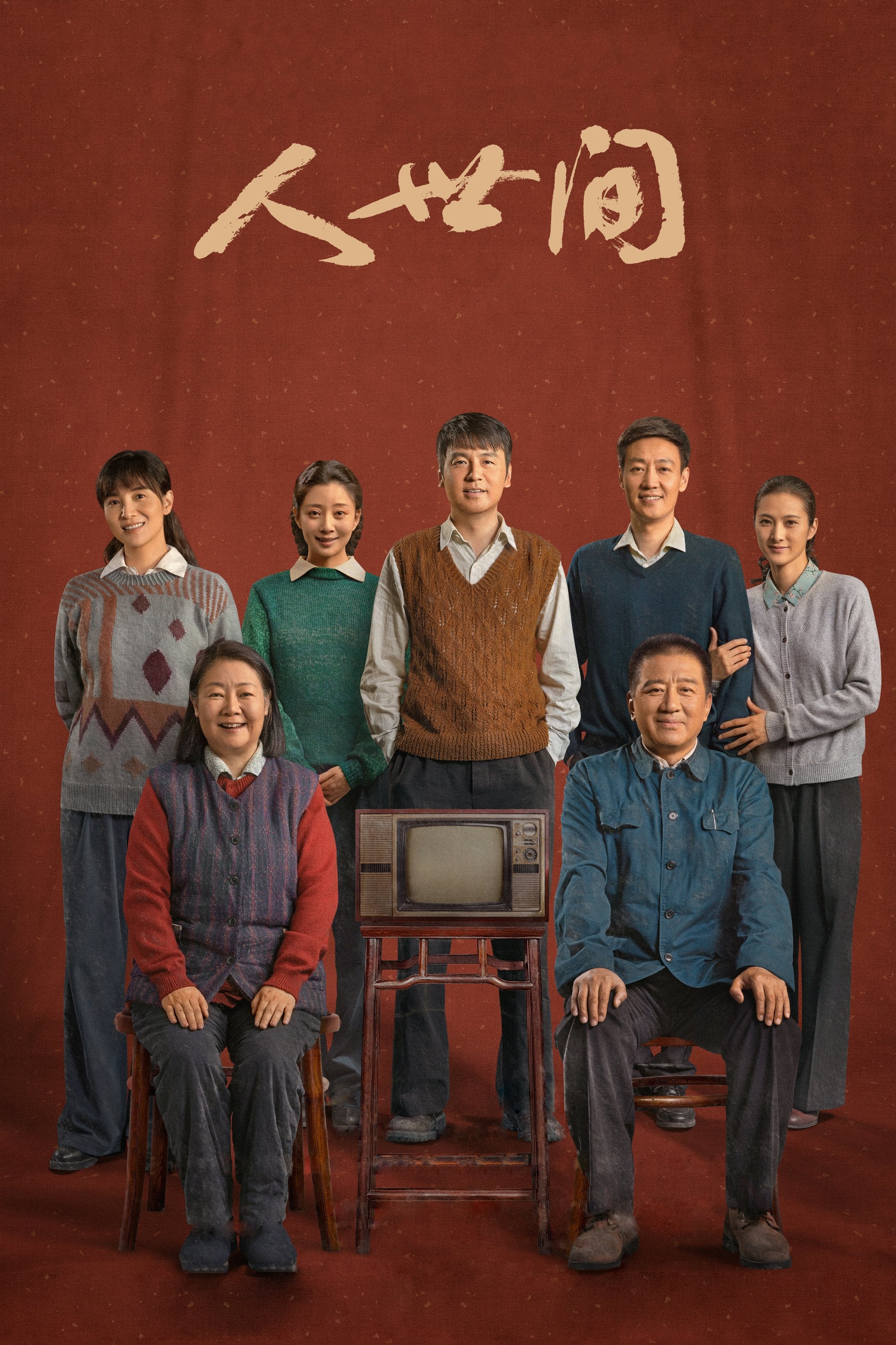 人世间 海报 1