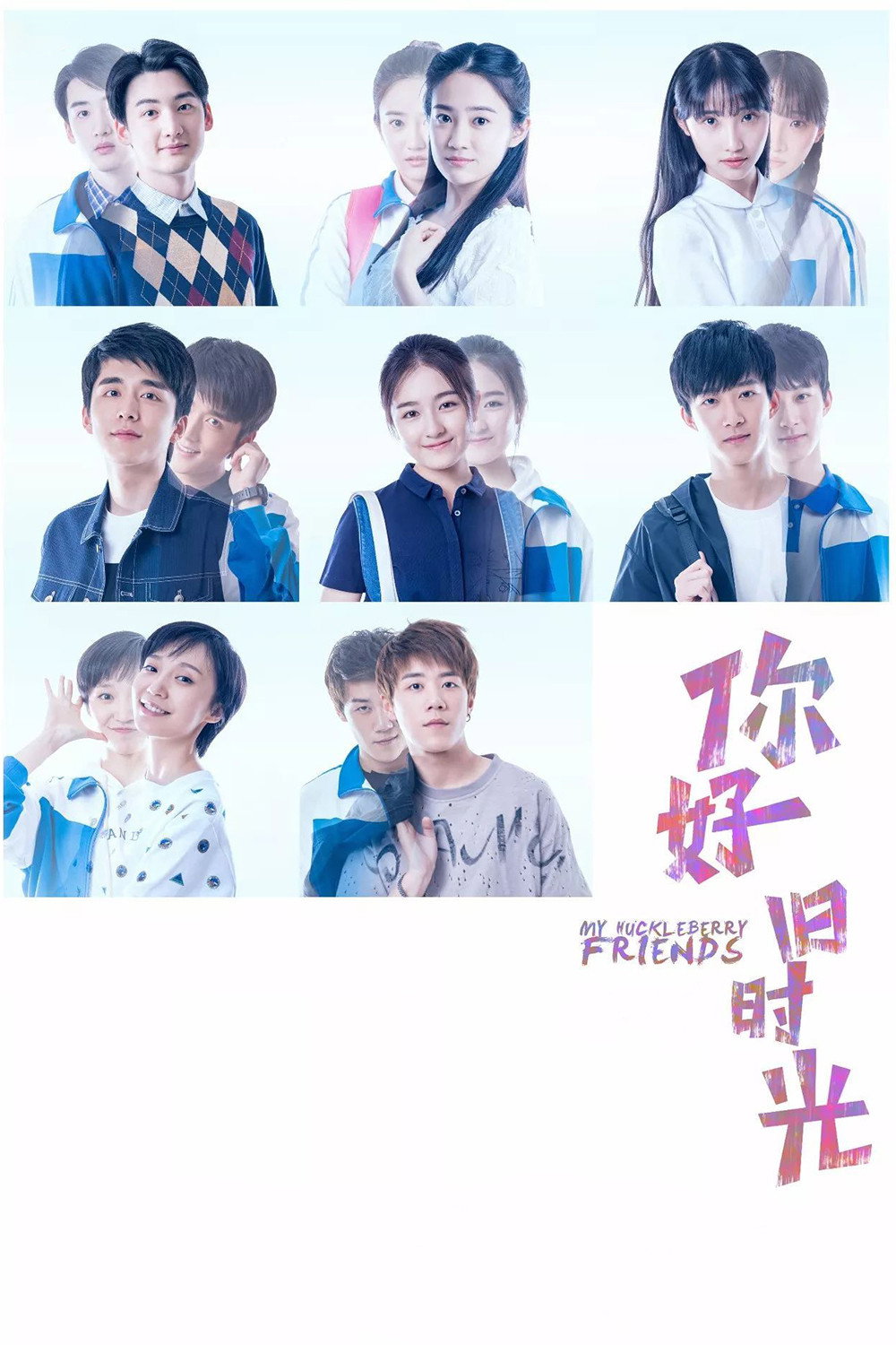 你好,旧时光 海报 1