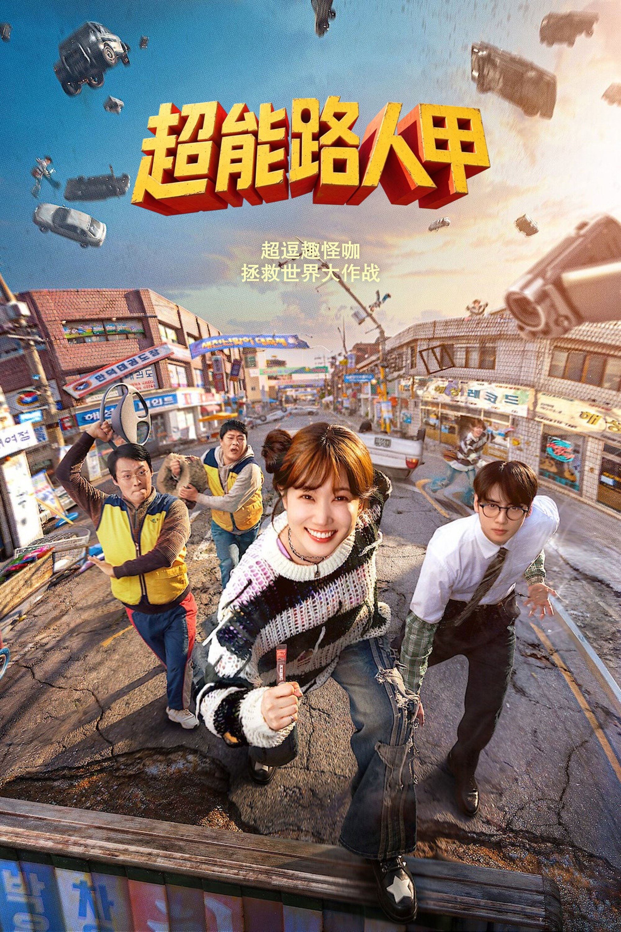 超能路人甲 海报 1