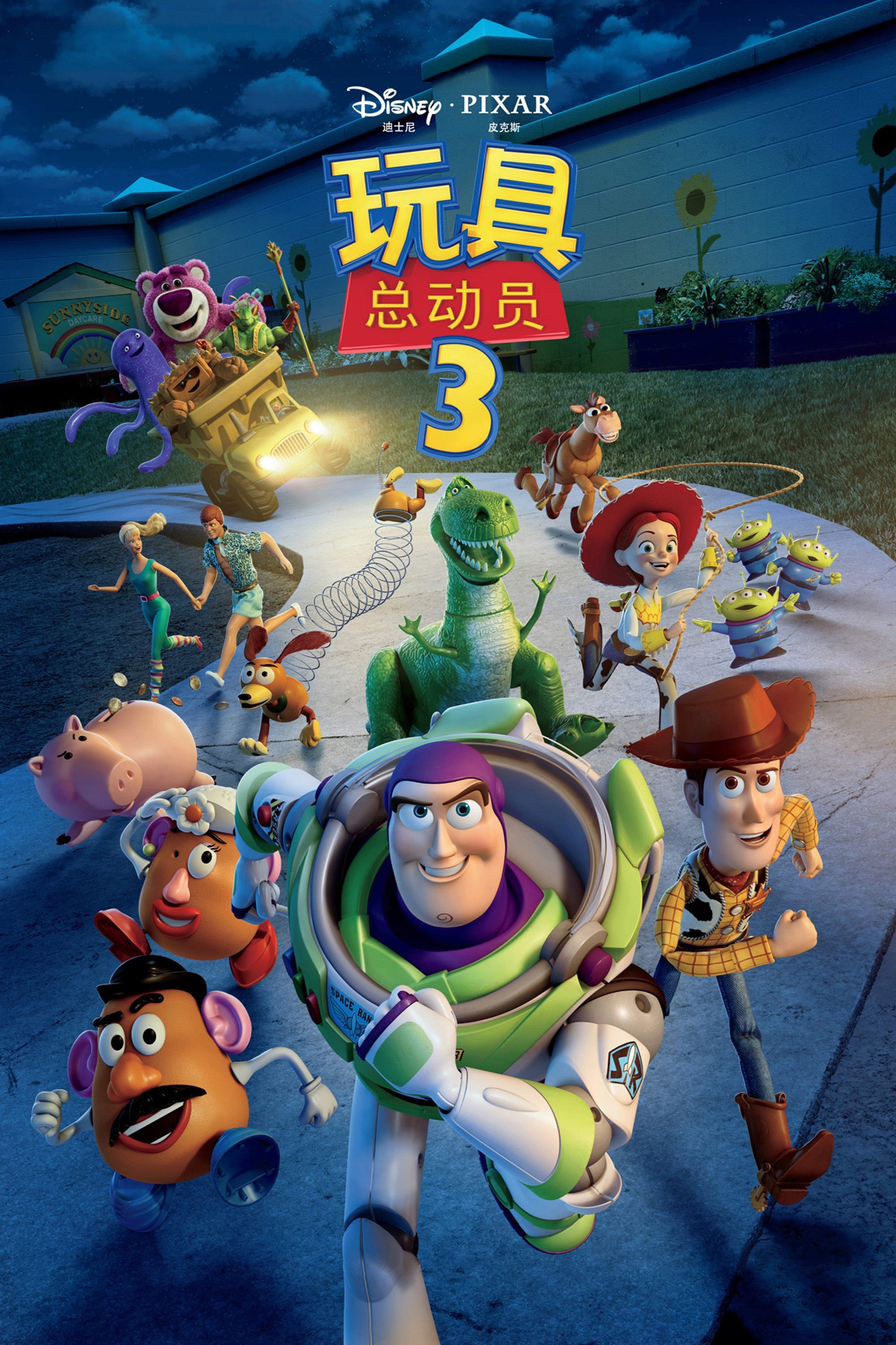 玩具总动员3 海报 1